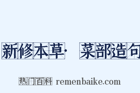 新修本草·菜部造句是什么意思的图片